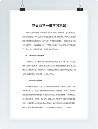 党员两学一做学习笔记