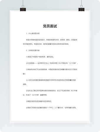 党员面试示例