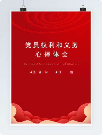 党员权利和义务心得体会