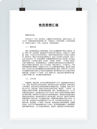 党员思想汇报