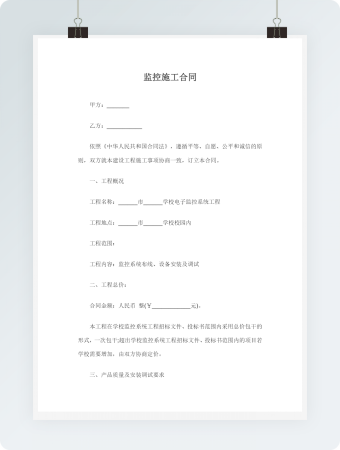 监控施工合同Word模板