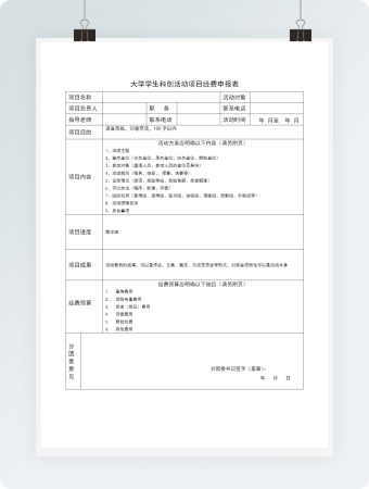 大学学生科创活动项目经费申报表