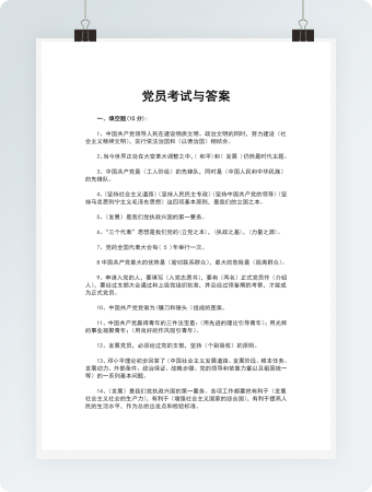 党员考试与答案