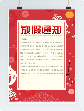 春节放假通知模板