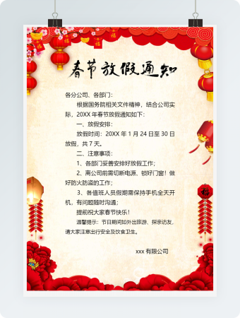 春节公司放假通知
