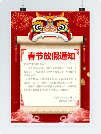 春节节日放假通知