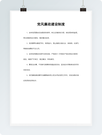 党风廉政建设制度