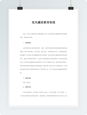 党风廉政教育制度