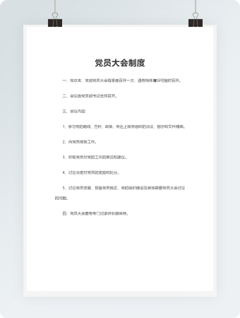 党员大会制度模板
