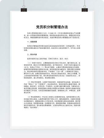 党员积分制管理办法