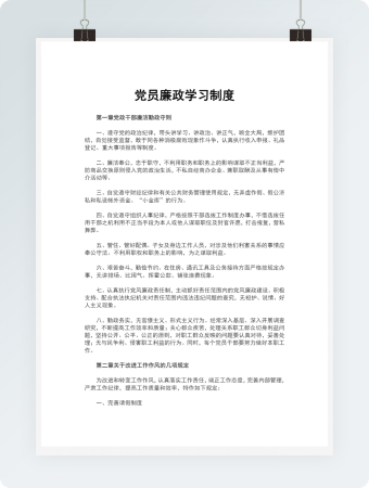党员廉政学习制度Word文档