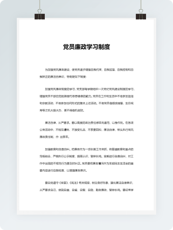 党员廉政学习制度示例