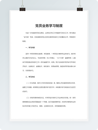 党员业务学习制度规范
