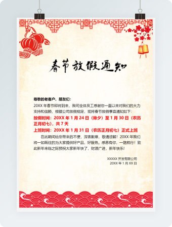 过年春节放假通知模板