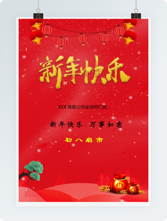 新年启市通知模板