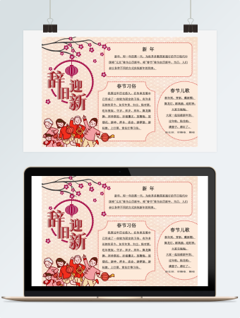 Word辞旧迎新春节手抄报模板