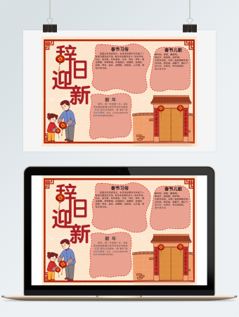 辞旧迎新春节手抄报