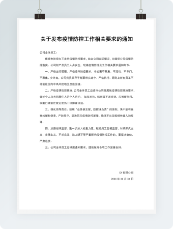 发布疫情防控工作相关要求的通知
