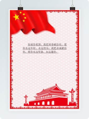 红色国旗祝福小报