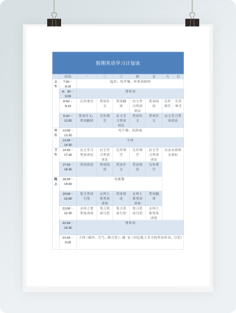 假期英语学习计划表