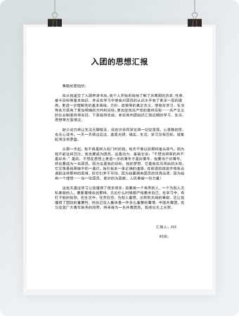 入团的思想汇报