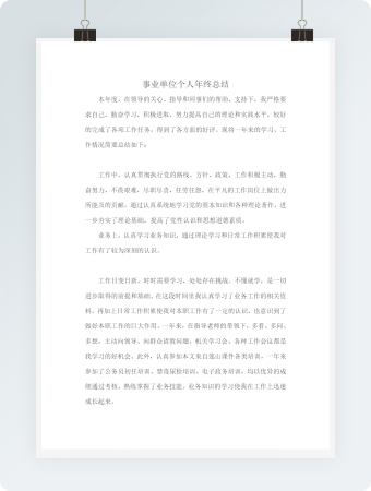 事业单位个人年终总结word文档