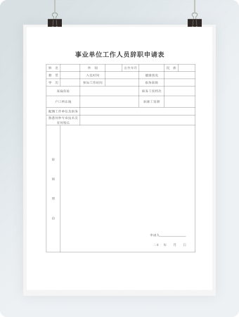 事业单位工作人员辞职申请表