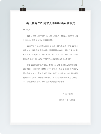 事业单位解除聘用合同