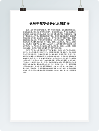 受处分党员思想汇报