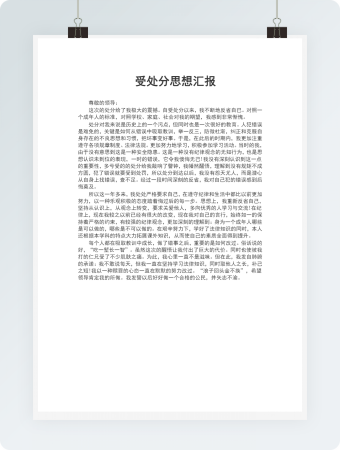 受处分思想汇报