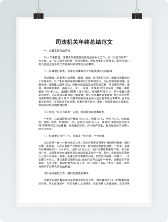 司法机关年终总结范文