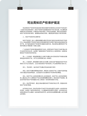 司法局知识产权保护规定