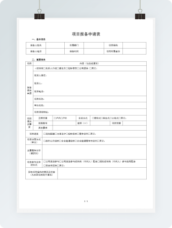 投标项目报备申请表