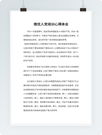 推优入党培训心得体会