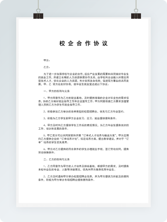 校企合作协议