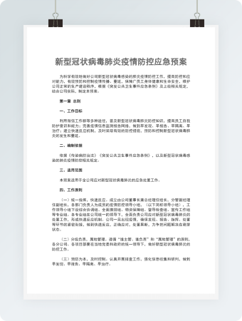 新型冠状病毒肺炎疫情防控应急预案