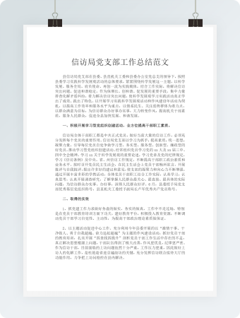 信访局党支部工作总结范文