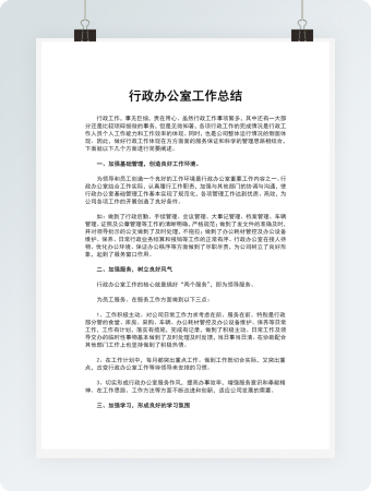 行政办公室工作总结