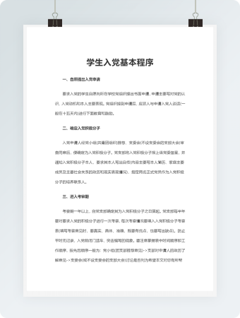 学生入党基本程序Word文档