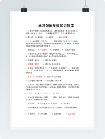 学习强国党建知识题库word模板