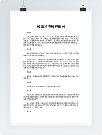 疫苗预防接种条例