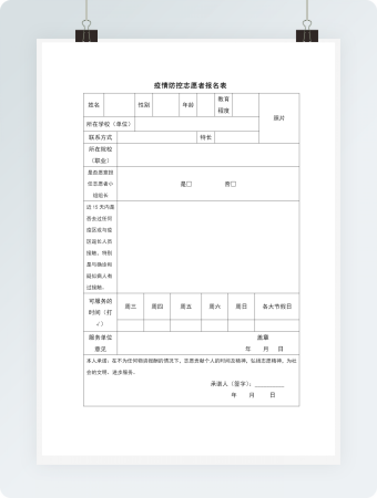 疫情防控志愿者报名表