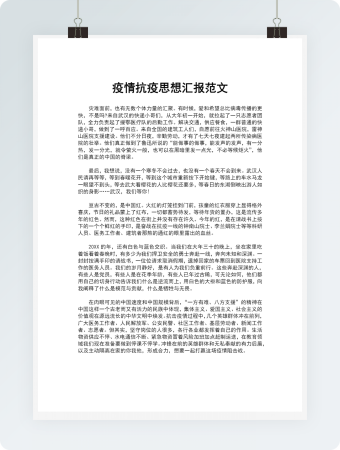 疫情抗疫思想汇报范文