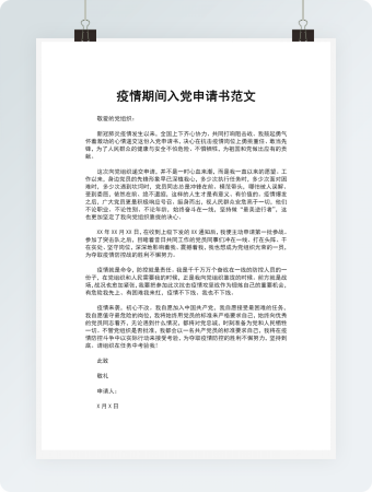 疫情期间入党申请书范文