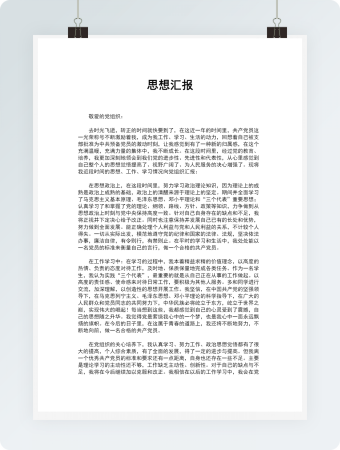 预备党员转正前思想汇报