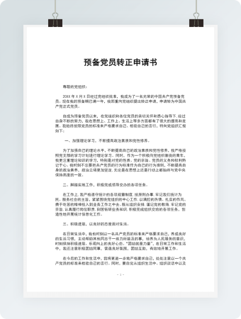 预备党员转正思想汇报