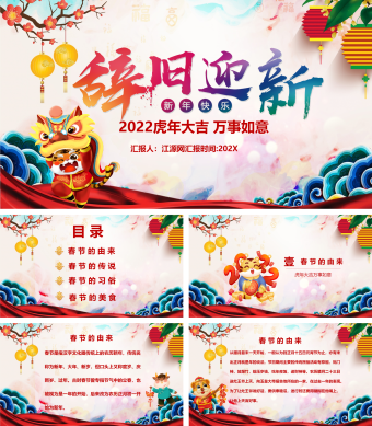 彩色创意虎年大吉春节传统文化介绍