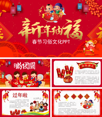 红色春节习俗文化PPT