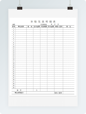 补贴发放表