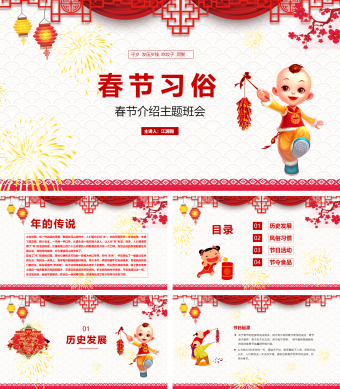 红色简约春节介绍主题班会PPT
